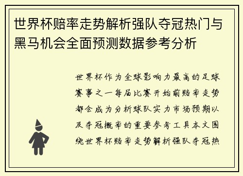世界杯赔率走势解析强队夺冠热门与黑马机会全面预测数据参考分析