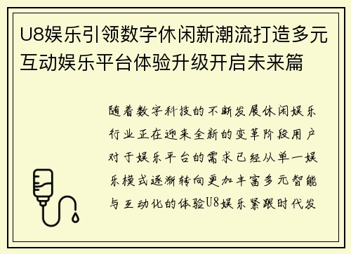 U8娱乐引领数字休闲新潮流打造多元互动娱乐平台体验升级开启未来篇 U8娱乐引领数字休闲新潮流打造多元互动娱乐平台体验升级开启未来篇