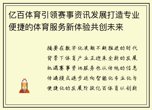 亿百体育引领赛事资讯发展打造专业便捷的体育服务新体验共创未来 亿百体育引领赛事资讯发展打造专业便捷的体育服务新体验共创未来