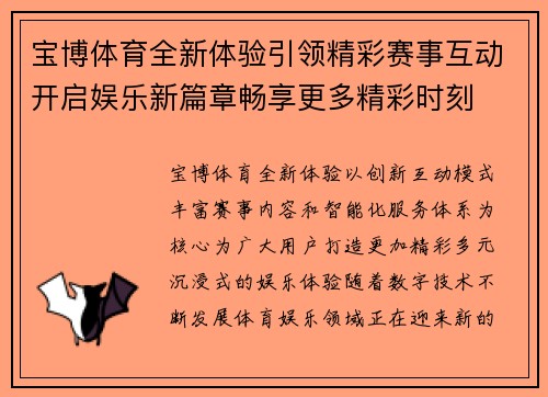 宝博体育全新体验引领精彩赛事互动开启娱乐新篇章畅享更多精彩时刻 宝博体育全新体验引领精彩赛事互动开启娱乐新篇章畅享更多精彩时刻