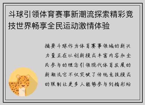 斗球引领体育赛事新潮流探索精彩竞技世界畅享全民运动激情体验