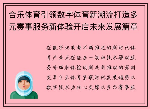合乐体育引领数字体育新潮流打造多元赛事服务新体验开启未来发展篇章