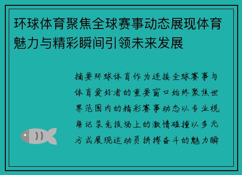 环球体育聚焦全球赛事动态展现体育魅力与精彩瞬间引领未来发展