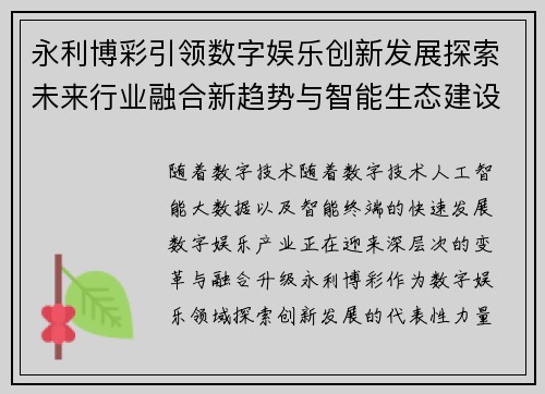 永利博彩引领数字娱乐创新发展探索未来行业融合新趋势与智能生态建设 永利博彩引领数字娱乐创新发展探索未来行业融合新趋势与智能生态建设