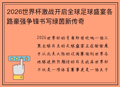 2026世界杯激战开启全球足球盛宴各路豪强争锋书写绿茵新传奇 2026世界杯激战开启全球足球盛宴各路豪强争锋书写绿茵新传奇