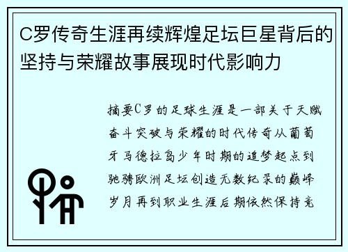C罗传奇生涯再续辉煌足坛巨星背后的坚持与荣耀故事展现时代影响力