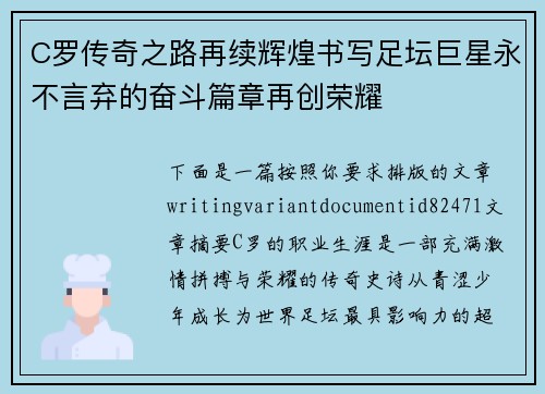 C罗传奇之路再续辉煌书写足坛巨星永不言弃的奋斗篇章再创荣耀 C罗传奇之路再续辉煌书写足坛巨星永不言弃的奋斗篇章再创荣耀