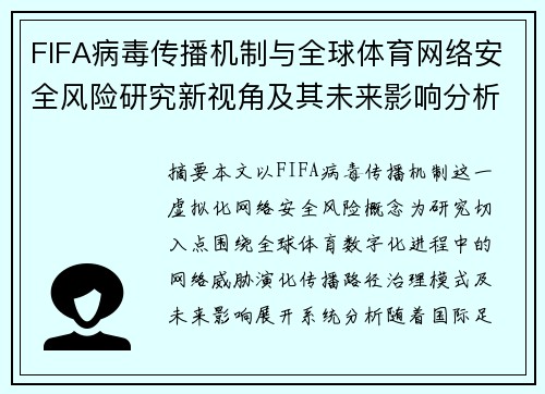 FIFA病毒传播机制与全球体育网络安全风险研究新视角及其未来影响分析 FIFA病毒传播机制与全球体育网络安全风险研究新视角及其未来影响分析