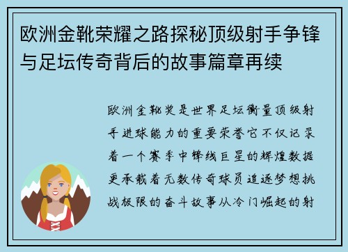 欧洲金靴荣耀之路探秘顶级射手争锋与足坛传奇背后的故事篇章再续 欧洲金靴荣耀之路探秘顶级射手争锋与足坛传奇背后的故事篇章再续