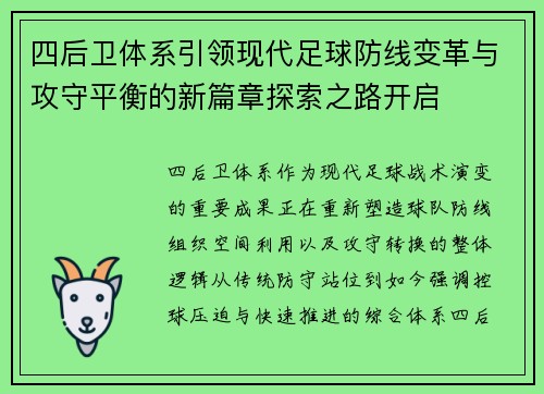 四后卫体系引领现代足球防线变革与攻守平衡的新篇章探索之路开启