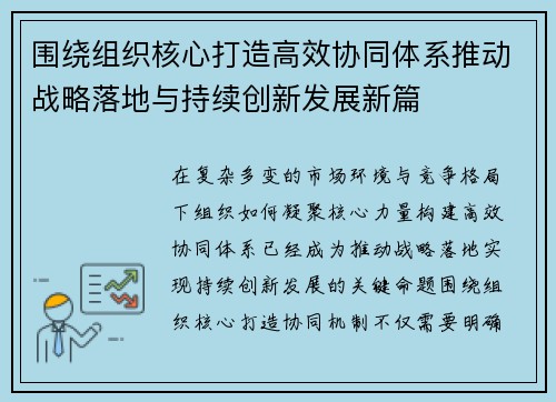 围绕组织核心打造高效协同体系推动战略落地与持续创新发展新篇 围绕组织核心打造高效协同体系推动战略落地与持续创新发展新篇