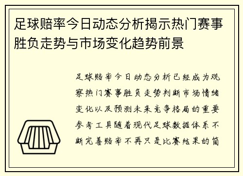 足球赔率今日动态分析揭示热门赛事胜负走势与市场变化趋势前景