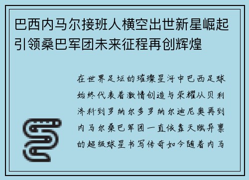 巴西内马尔接班人横空出世新星崛起引领桑巴军团未来征程再创辉煌 巴西内马尔接班人横空出世新星崛起引领桑巴军团未来征程再创辉煌