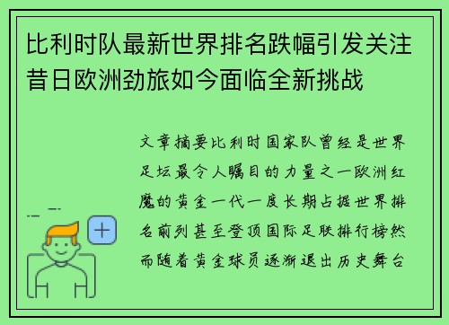 比利时队最新世界排名跌幅引发关注昔日欧洲劲旅如今面临全新挑战 比利时队最新世界排名跌幅引发关注昔日欧洲劲旅如今面临全新挑战
