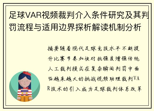 足球VAR视频裁判介入条件研究及其判罚流程与适用边界探析解读机制分析 足球VAR视频裁判介入条件研究及其判罚流程与适用边界探析解读机制分析
