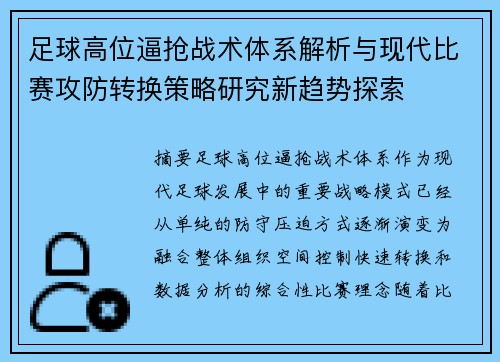 足球高位逼抢战术体系解析与现代比赛攻防转换策略研究新趋势探索 足球高位逼抢战术体系解析与现代比赛攻防转换策略研究新趋势探索