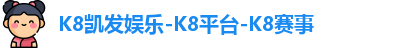 K8凯发娱乐